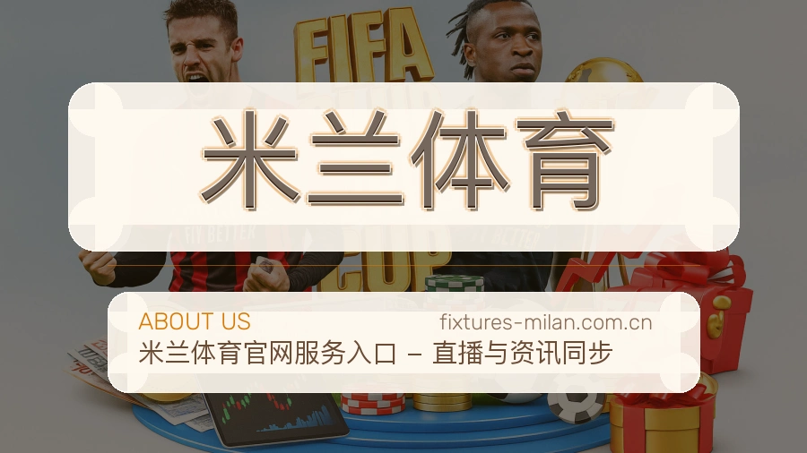 米兰体育关于我们展示图