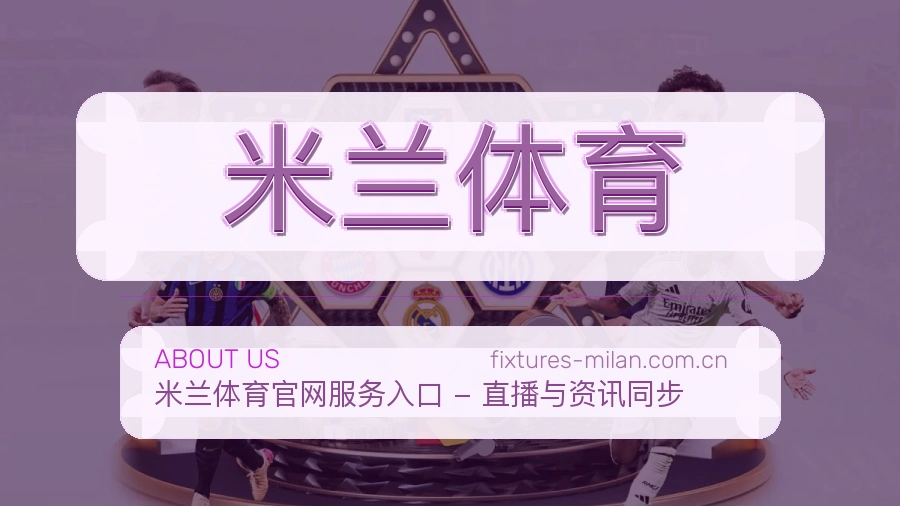 了解米兰体育