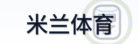 米兰体育 Logo